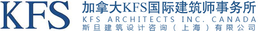 加拿大K.F.S国际建筑师事务所